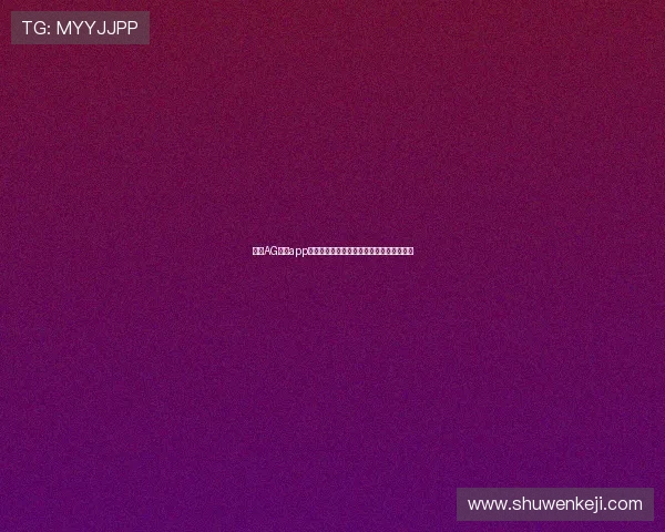 探索AG旗舰app下载带来的独特游戏模式和丰富的活动内容