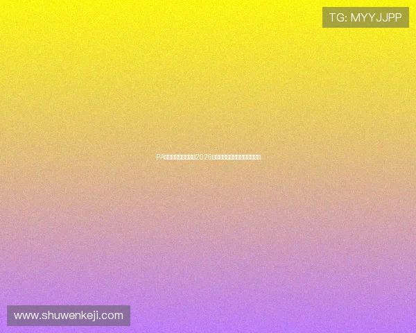 PA体育视讯为用户提供2026世界杯赛场现场直击与赛事分析 PA体育视讯为用户提供2026世界杯赛场现场直击与赛事分析