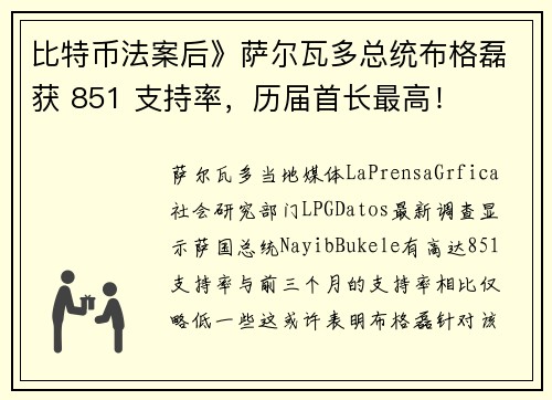 比特币法案后》萨尔瓦多总统布格磊获 851 支持率，历届首长最高！